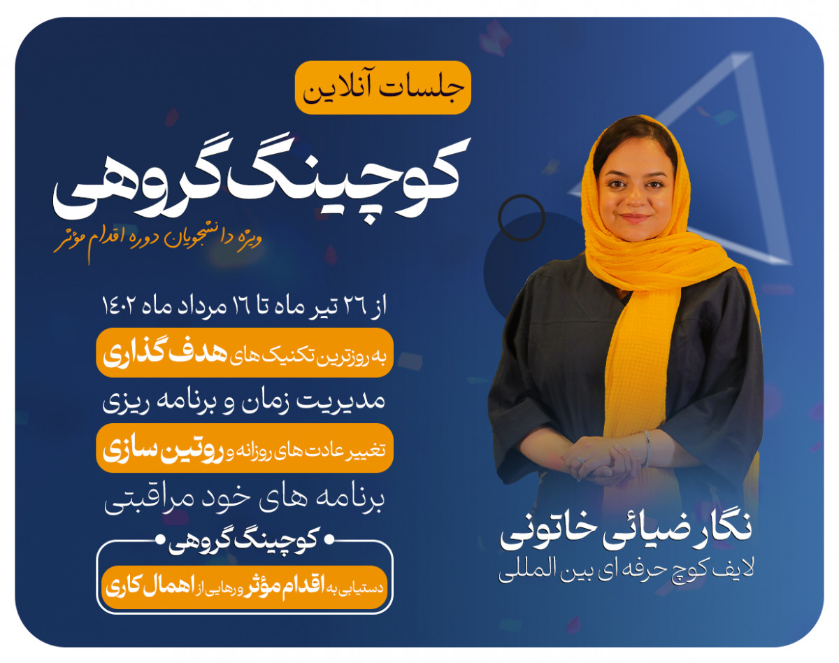 وبینار کوچینگ گروهی دوره اقدام مؤثر