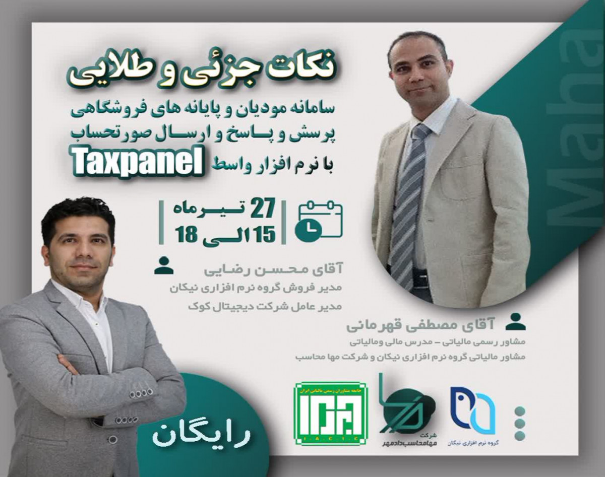 وبینار نکات طلایی سامانه مودیان و پایانه های فروشگاهی+پرسش و پاسخ