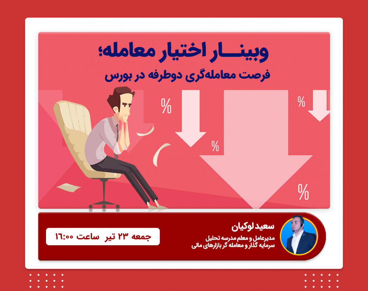 وبینار اختیار معامله؛ فرصت معامله‌گری دوطرفه در بورس