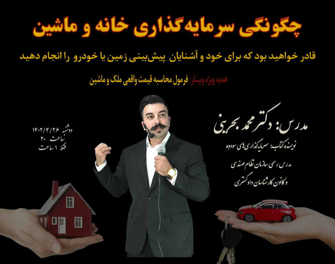 وبینار چگونگی سرمایه گذاری خانه و ماشین