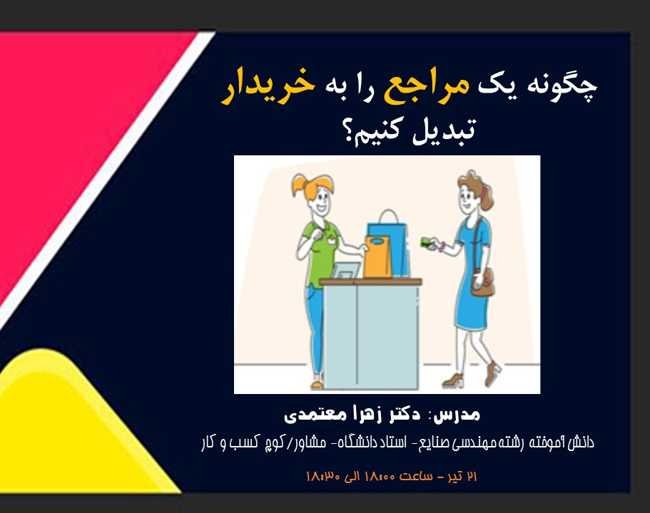 وبینار چگونه یک مراجع را به خریدار تبدیل کنیم؟