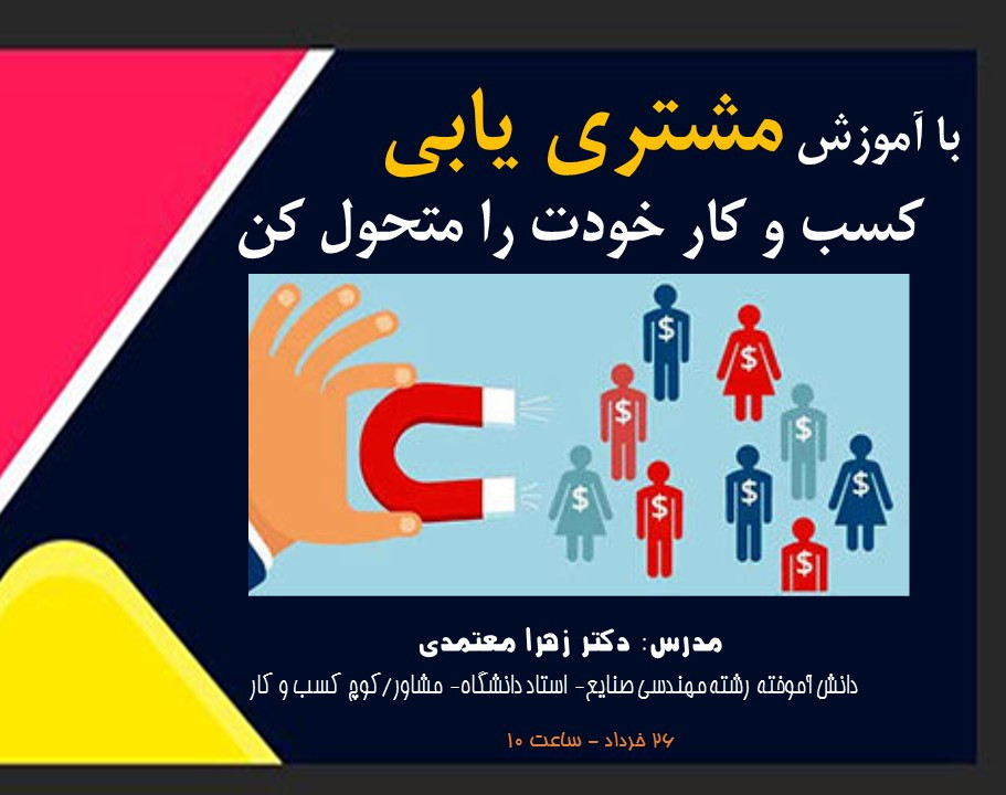 وبینار مشتری یابی