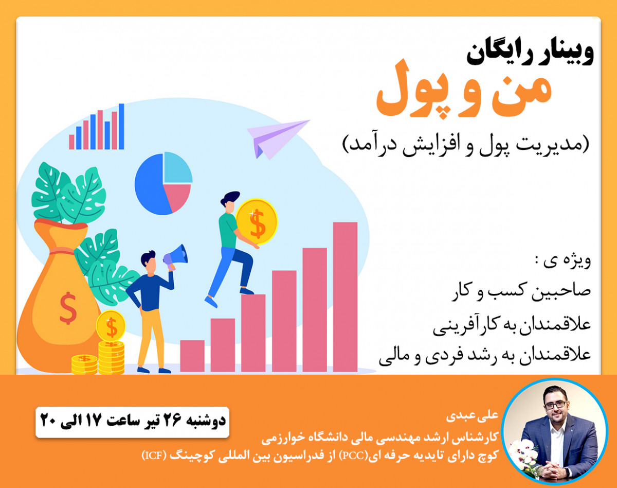 وبینار من و پول( از من تا مدیریت پول و افزایش درآمد )