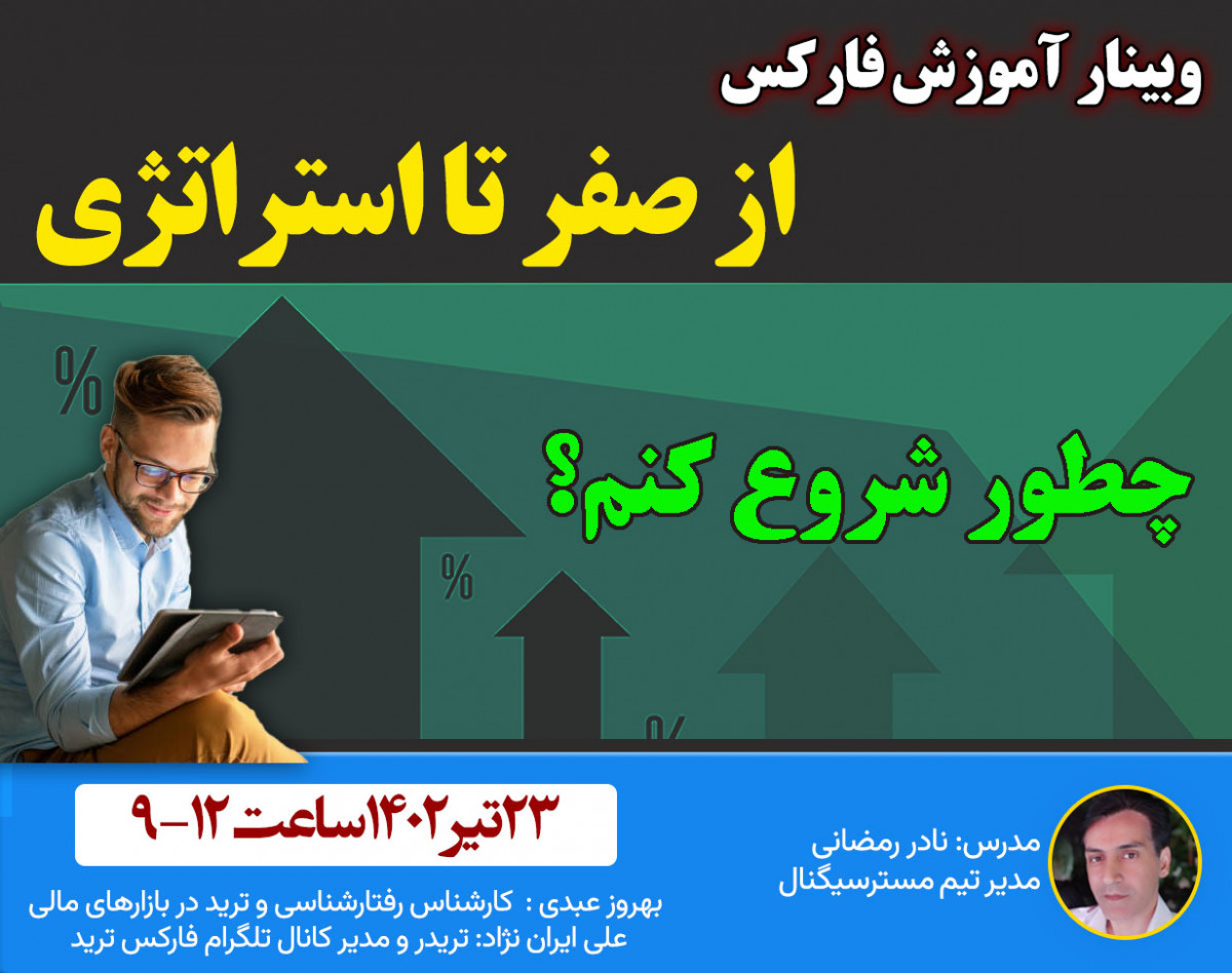 وبینار آموزش فارکس از صفر تا استراتژی با مسترسیگنال