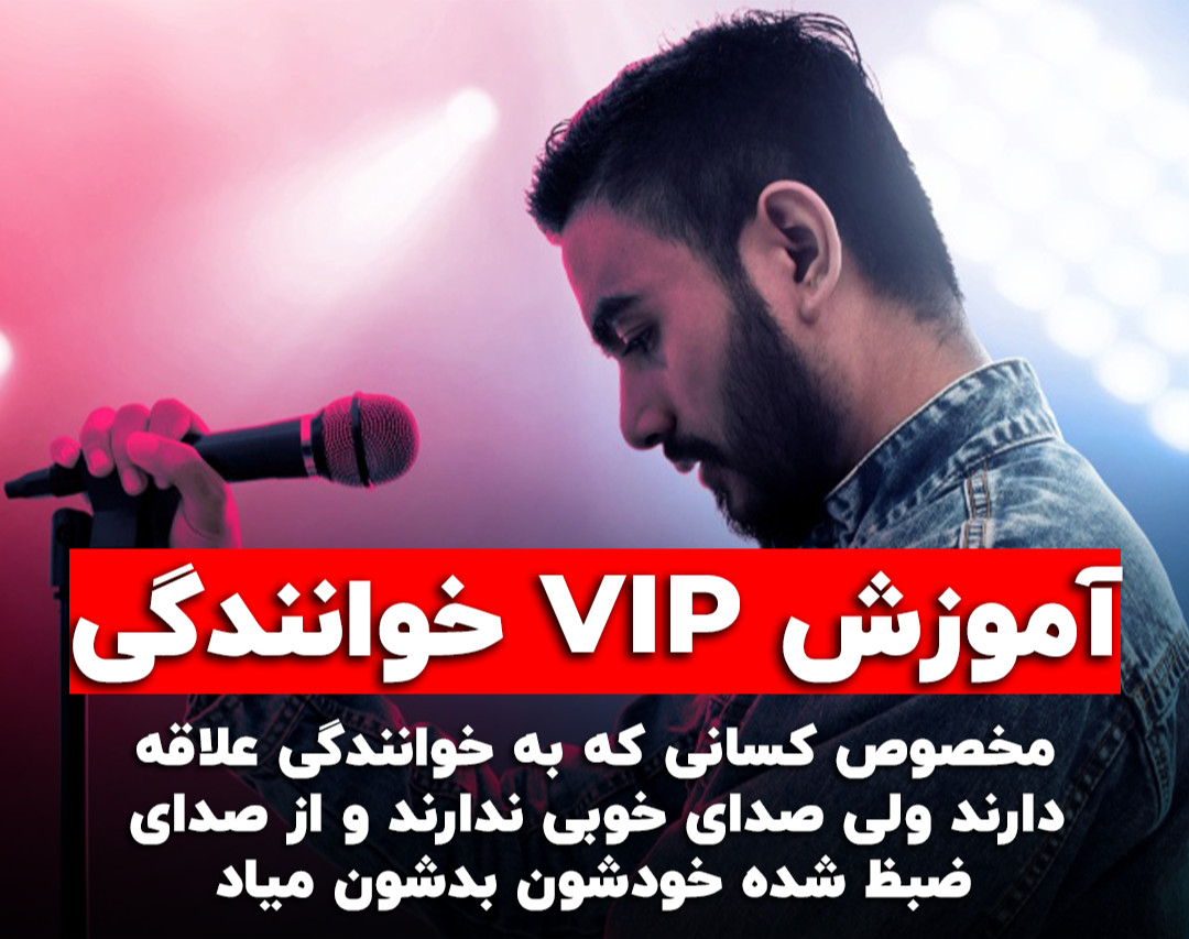 وبینار آموزش VIP خوانندگی