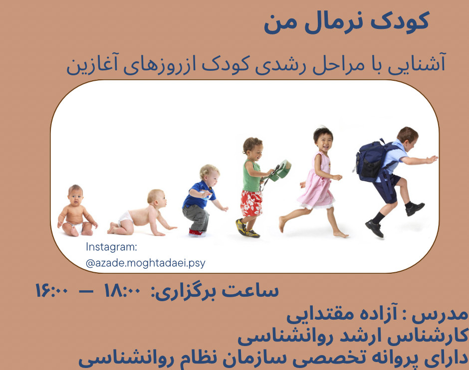 وبینار کودک نرمال من