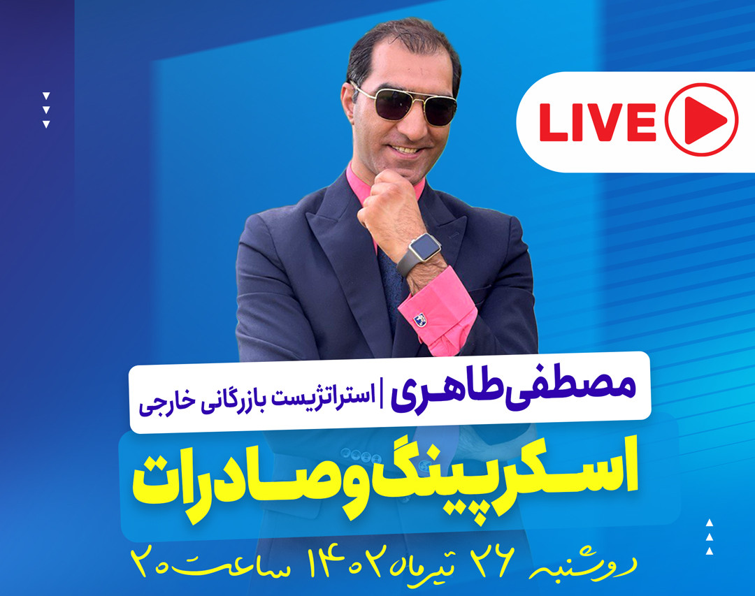 وبینار اسکراپینگ و صادرات