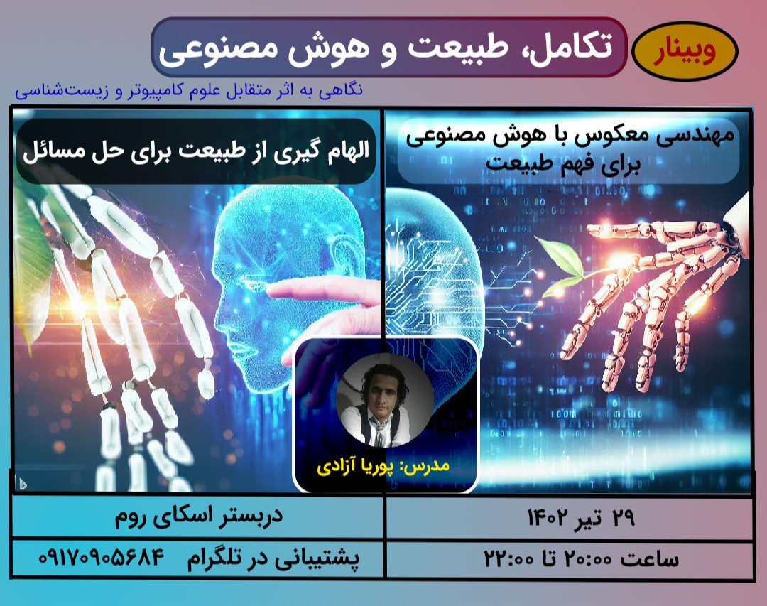 وبینار تکامل، طبیعت و هوش مصنوعی