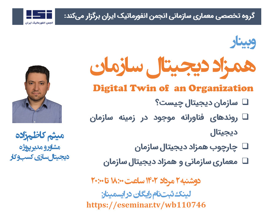 وبینار همزاد دیجیتال سازمان DTO