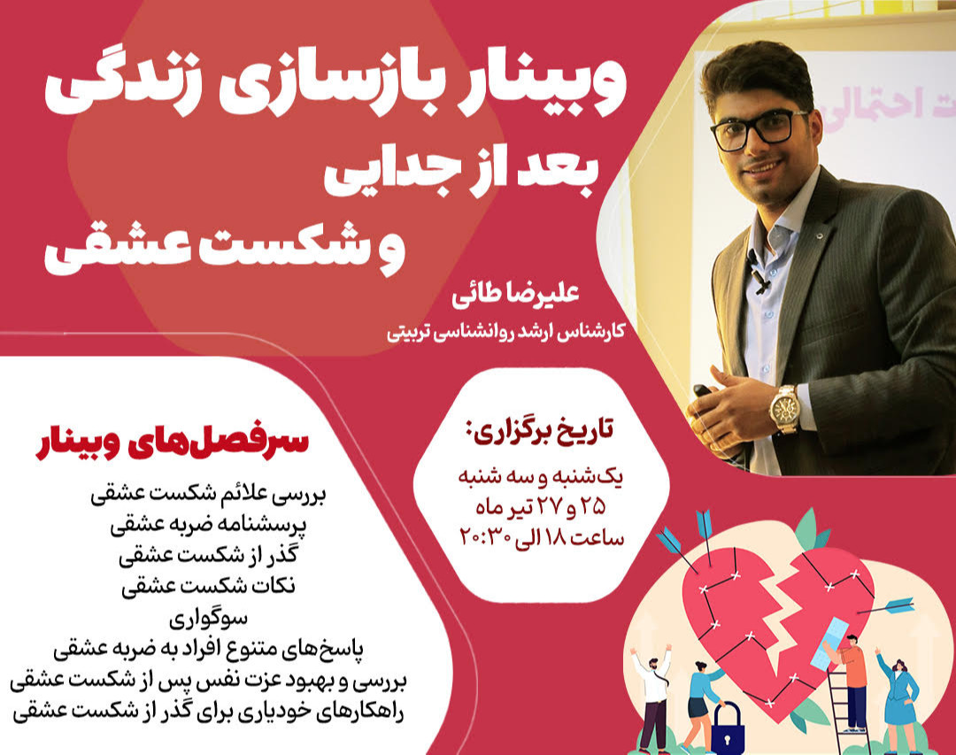 وبینار (بازسازی زندگی پس از جدایی و شکست عشقی)