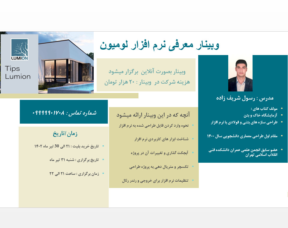 وبینار معرفی با نرم افزار لومیون