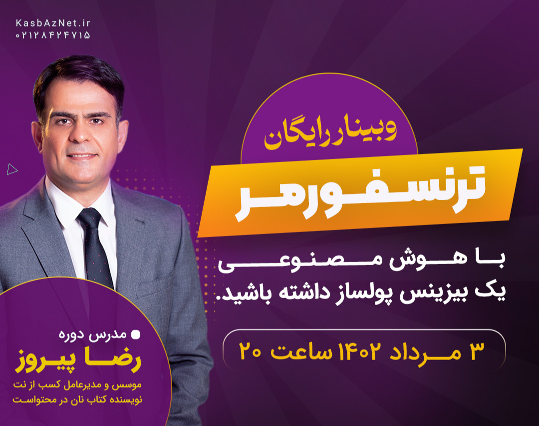 وبینار رایگان ترنسـفــورمـــر (ساخت بیزینس پولساز با هوش مصنوعی)