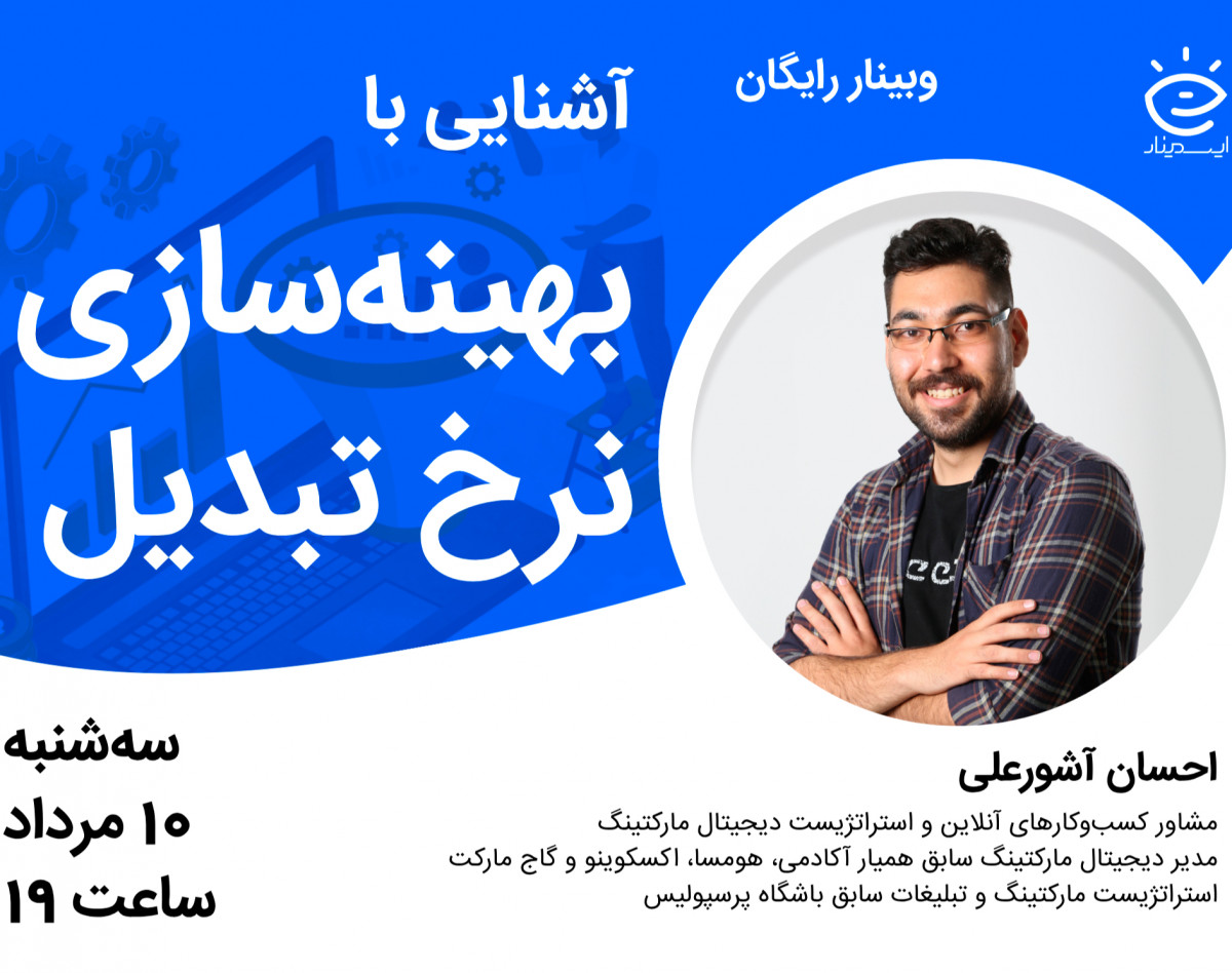 وبینار رایگان آشنایی با بهینه‌‌سازی نرخ تبدیل (CRO)