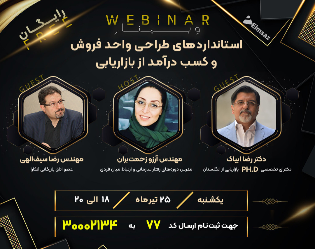 وبینار استانداردهای طراحی واحد فروش و کسب درآمد از بازاریابی