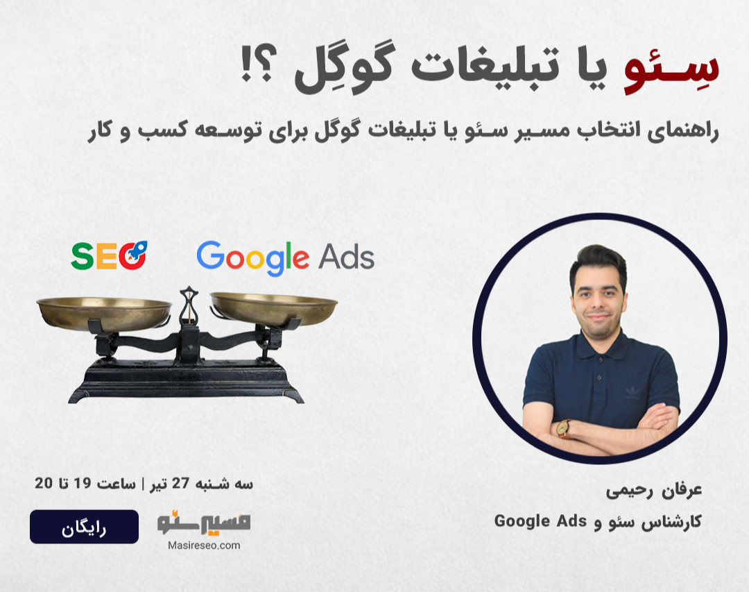 وبینار سئو یا گوگل ادز ؟! (مقایسه ای تجربی بین سئو و تبلیغات در گوگل)