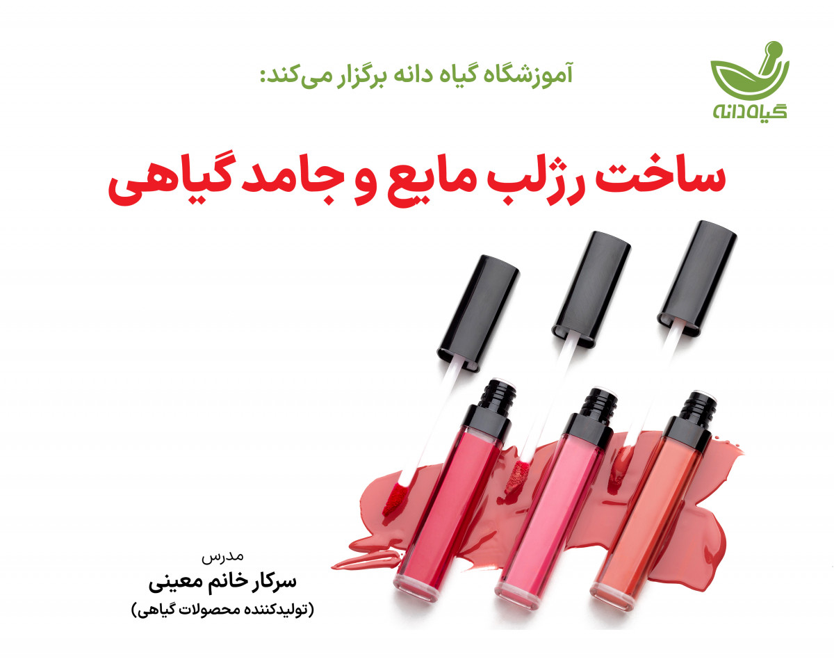 ویدئو وبینار ساخت رژلب مایع و جامد گیاهی