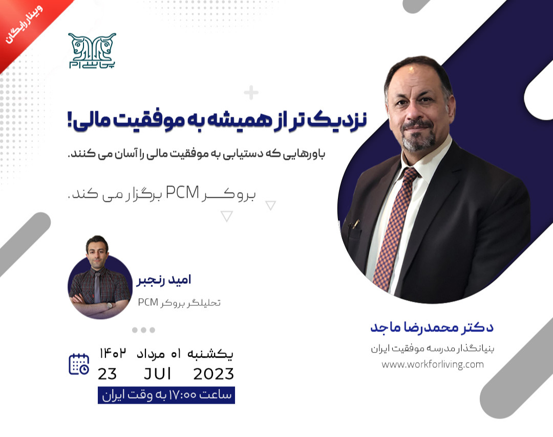 وبینار نزدیکتر از همیشه به موفقیت مالی!
