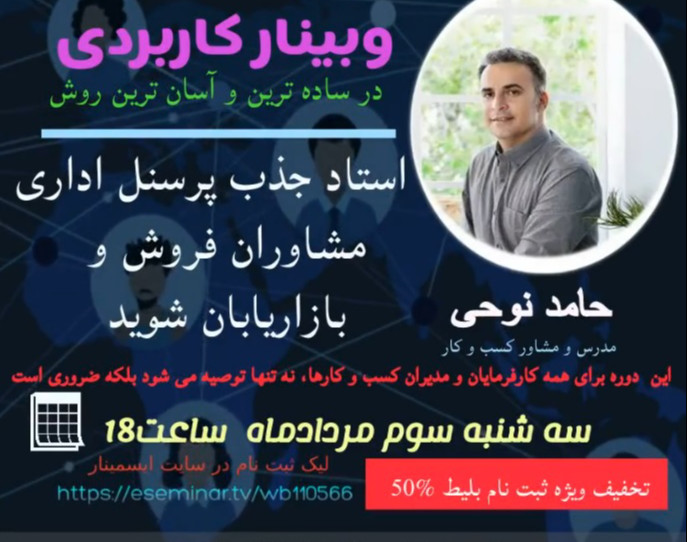 وبینار در ساده ترین و آسان ترین روش : استاد جذب پرسنل اداری ، مشاوران فروش و بازاریابان شوید!