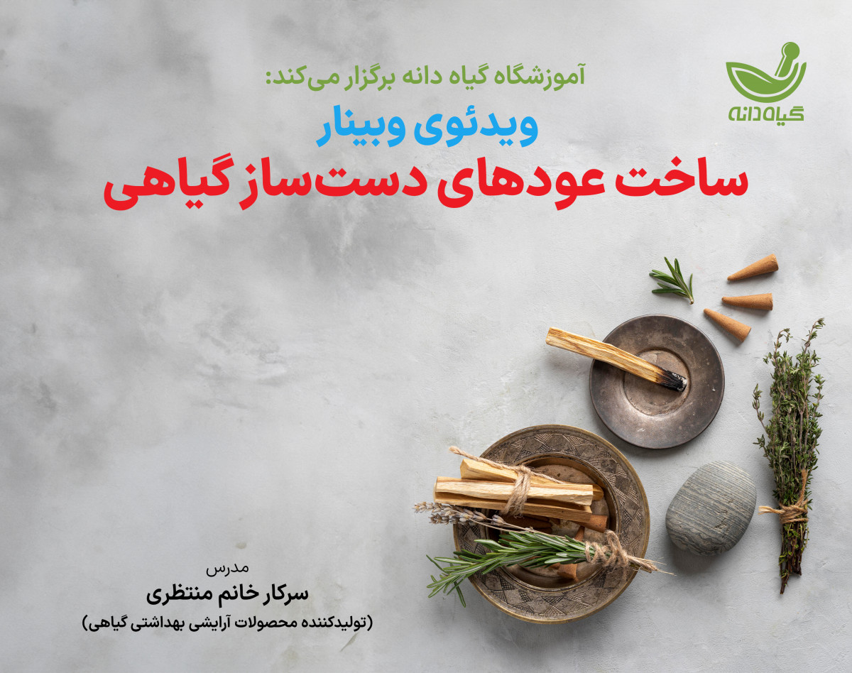 ویدئو وبینار ساخت عود مخروطی دستساز گیاهی