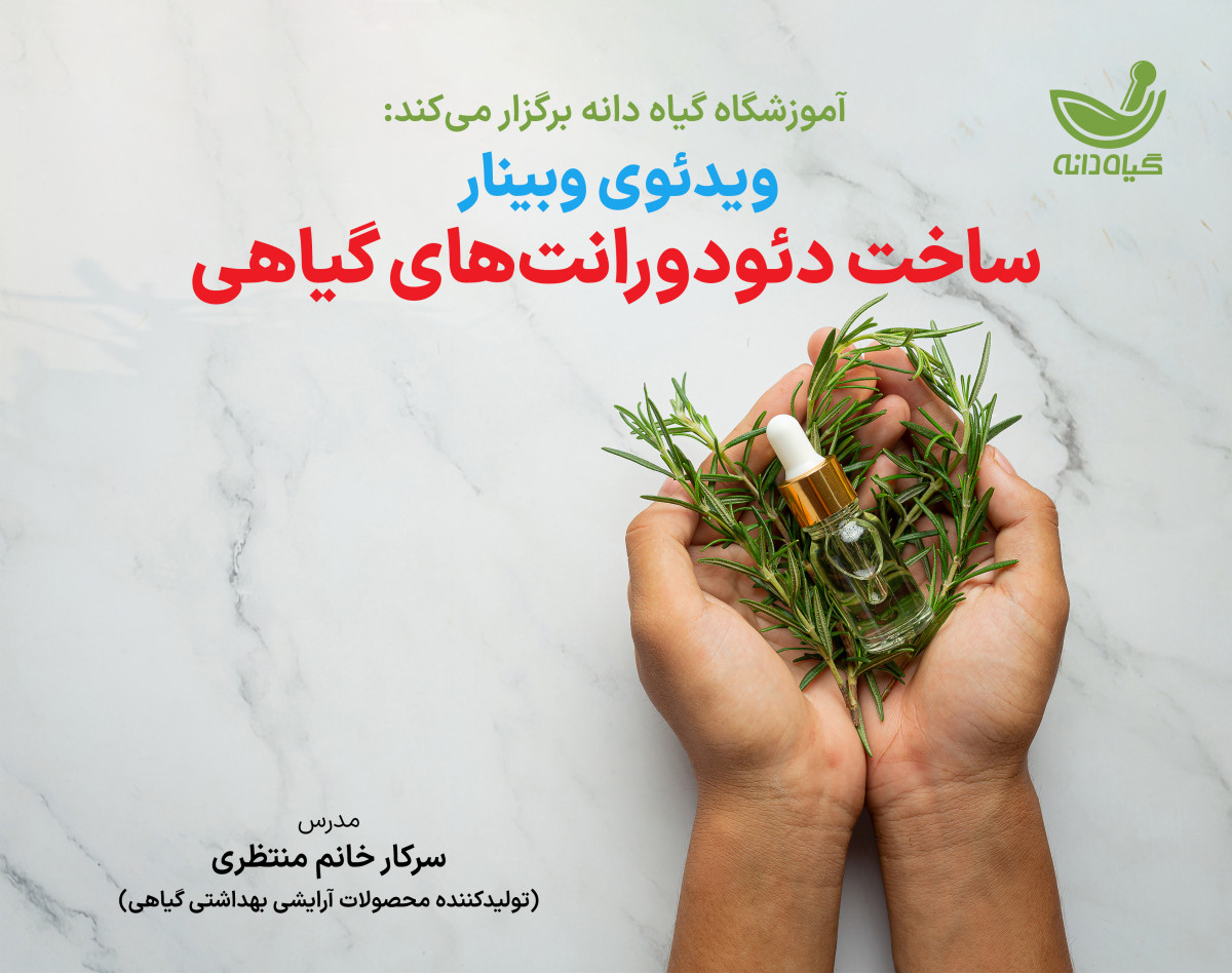 ویدئو وبینار ساخت دئودورانت های گیاهی