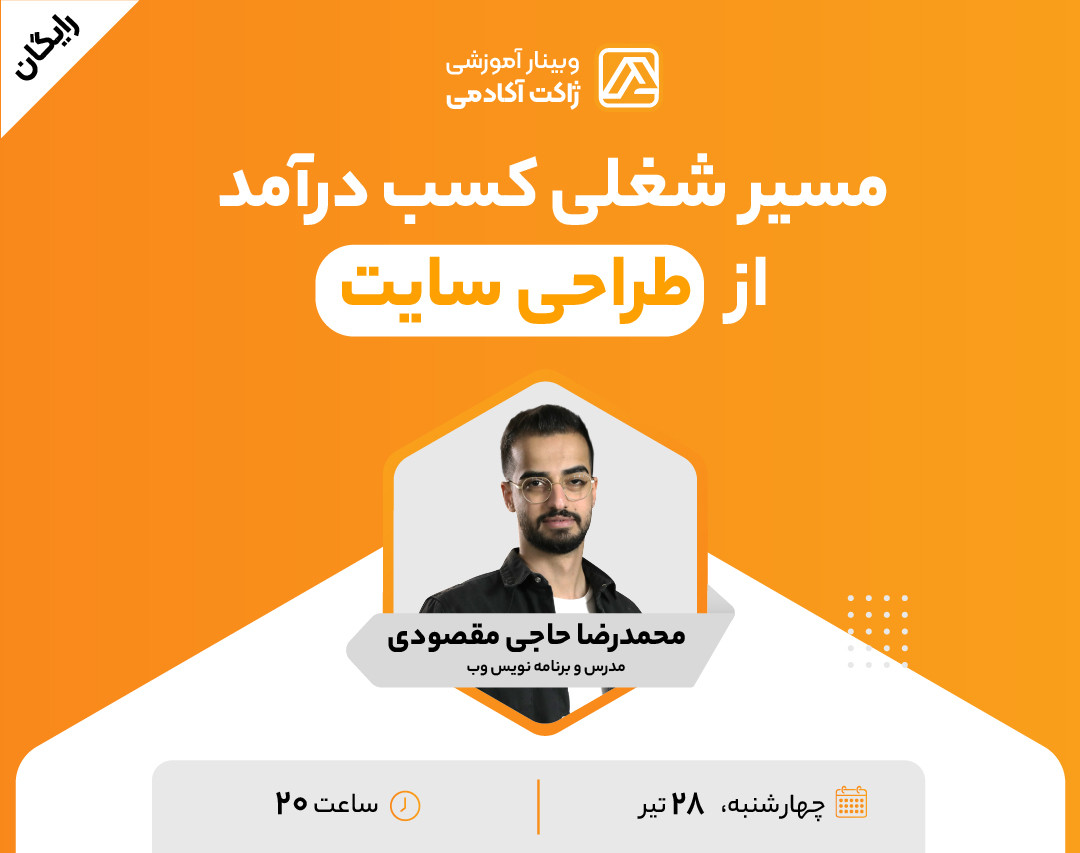 وبینار رایگان مسیر شغلی کسب درآمد از طراحی سایت