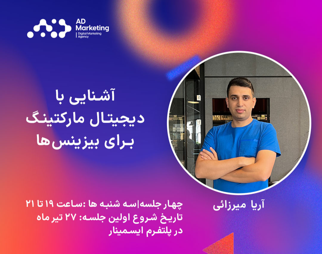 وبینار آشنایی با دیجیتال مارکتینگ(وبسایت) برای بیزینس ها