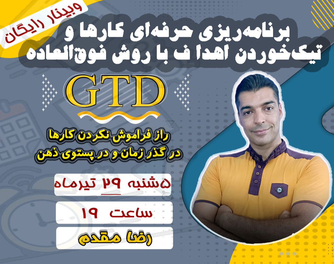وبینار برنامه‌ریزی حرفه‌ای کارها و تیک‌خوردن اهداف با روش فوق‌العاده GTD