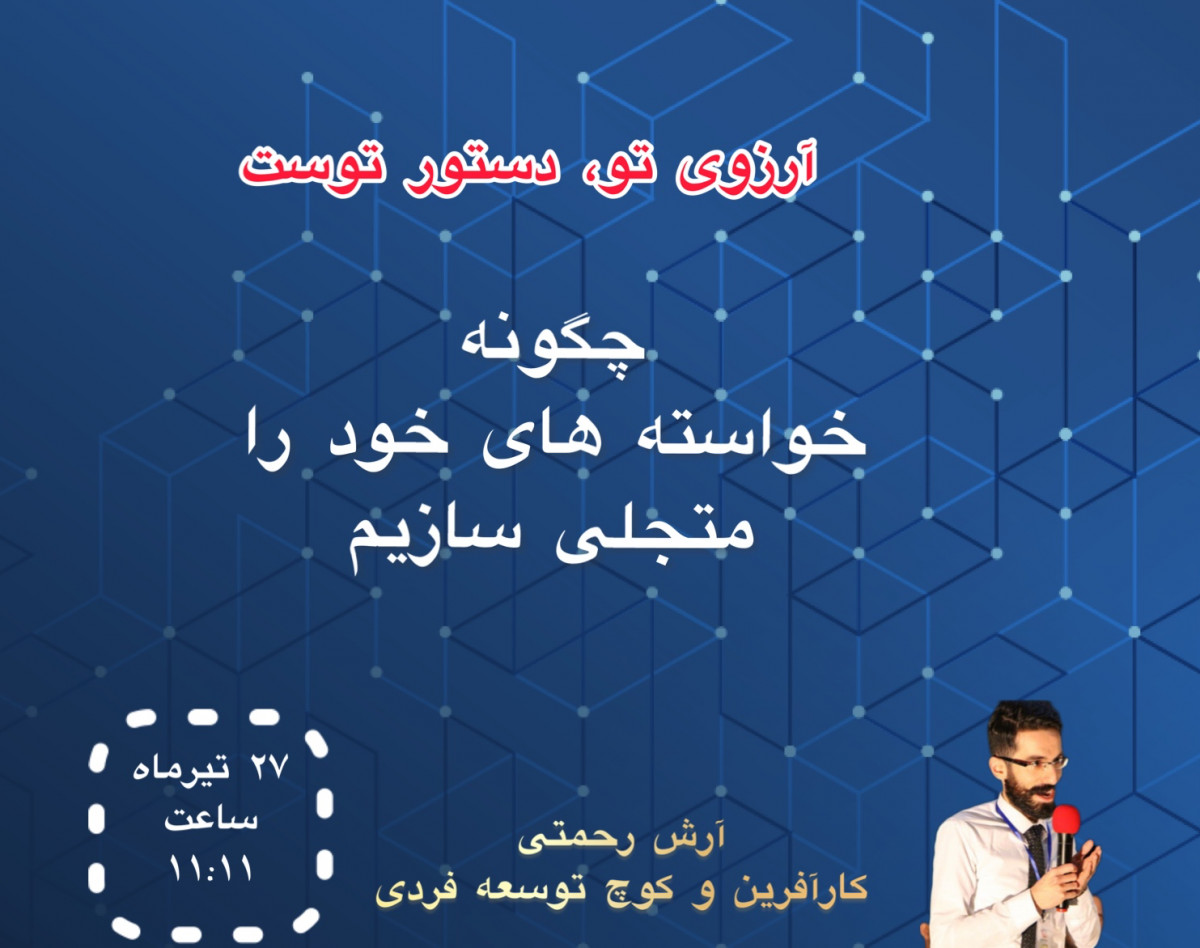 وبینار آرزوی تو، دستور توست: چگونه به هدف های مان دست یابیم