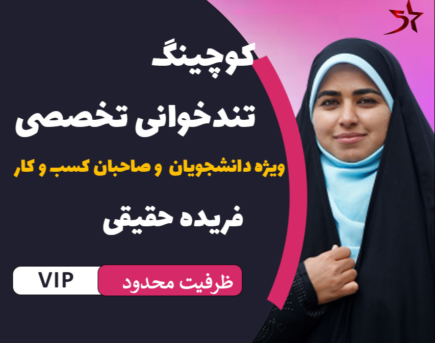 دوره کوچینگ تندخوانی