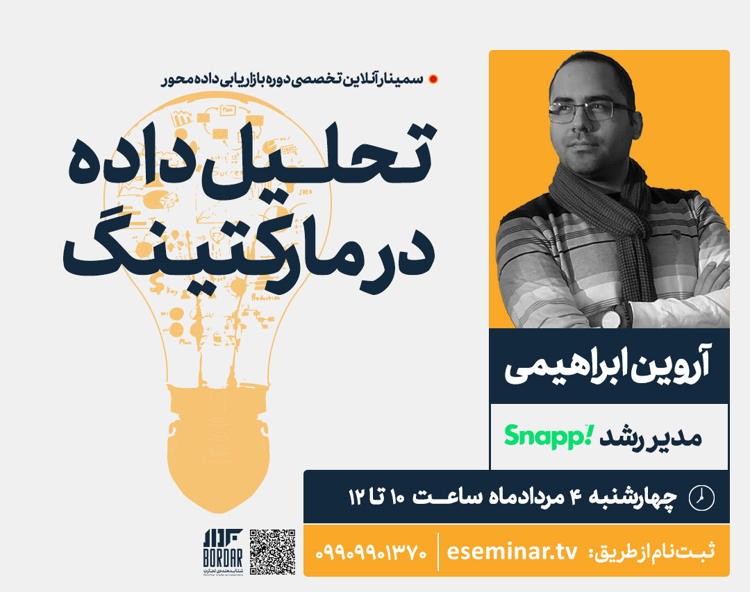 وبینار تحلیل داده در مارکتینگ