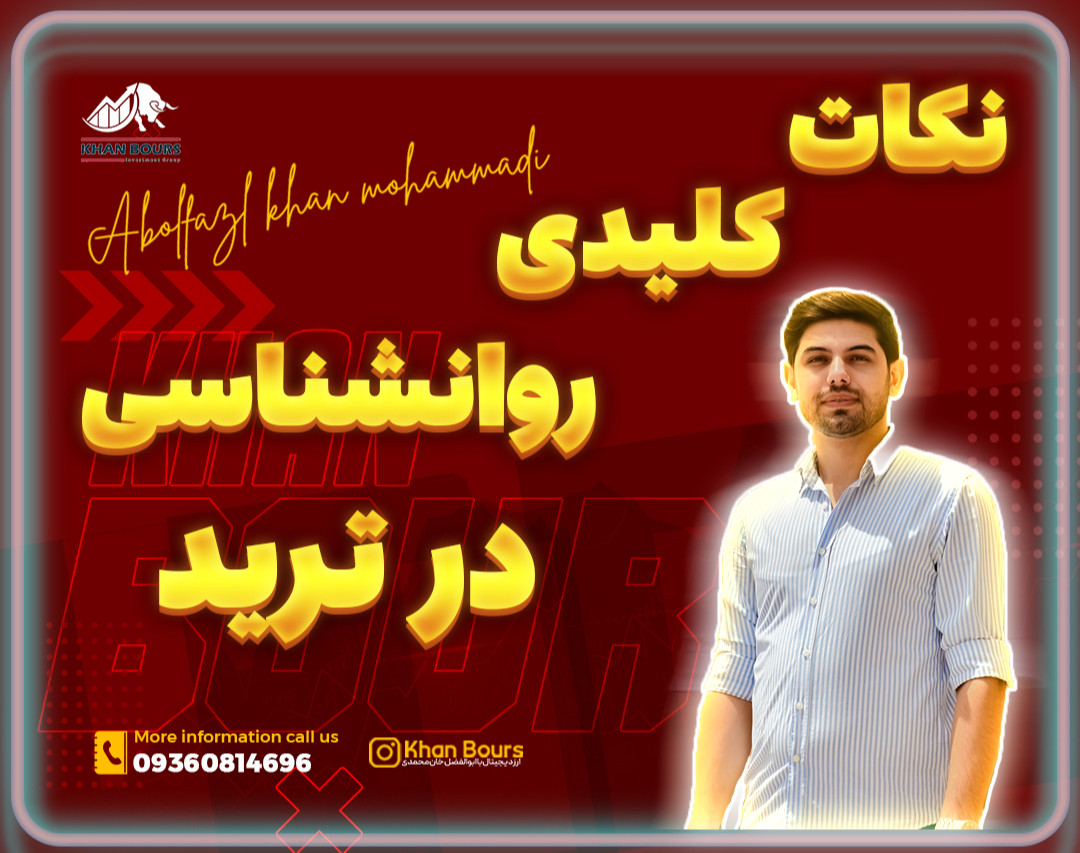 وبینار اولین گام سوپر تریدر ( نکات کلیدی روانشناسی در ترید )