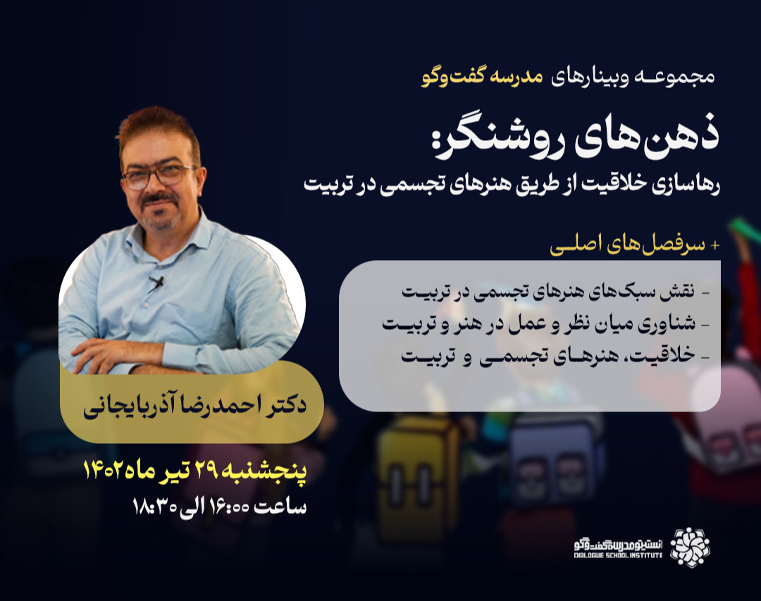 ذهن‌های روشنگر: رهاسازی خلاقیت در تربیت