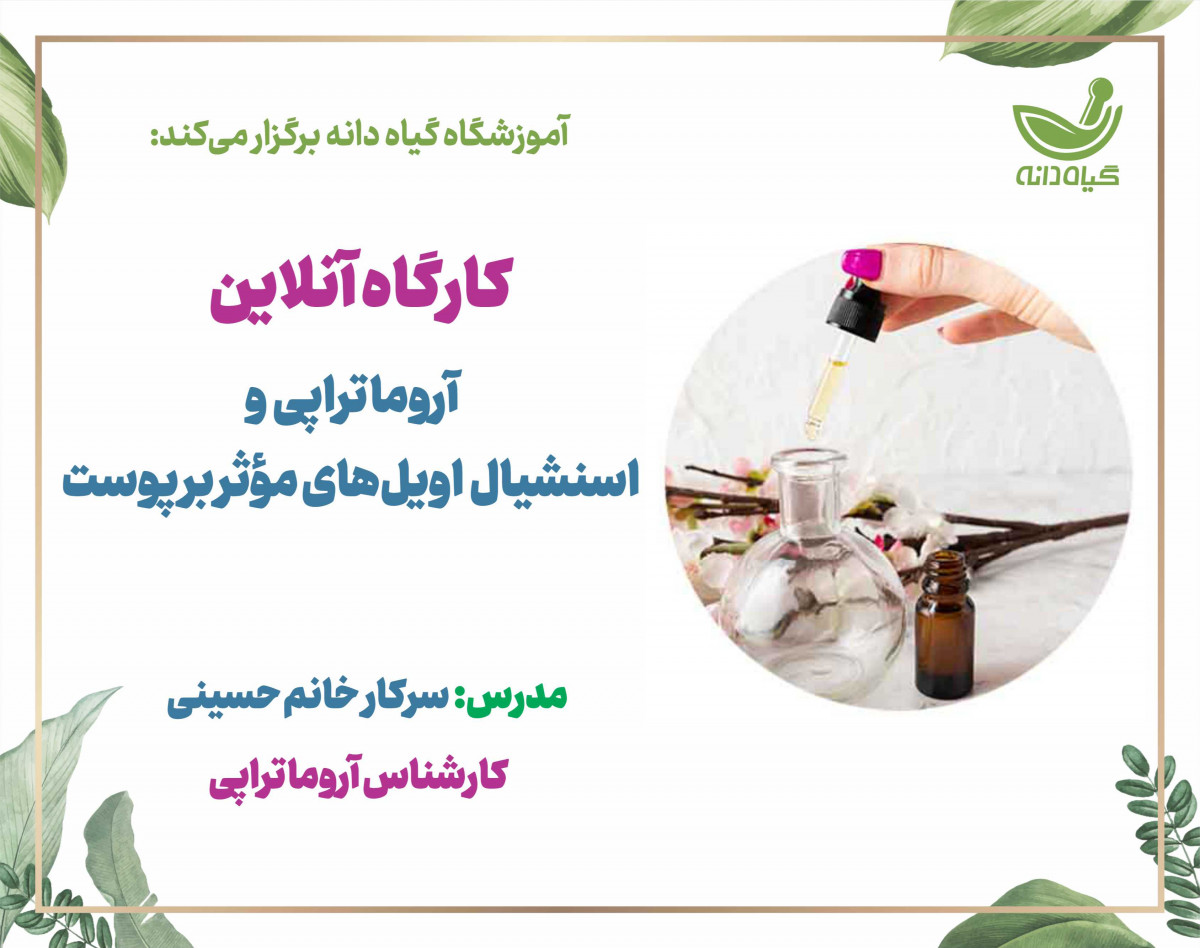 وبینار آروماتراپی و اسنشال اویل های موثر بر پوست
