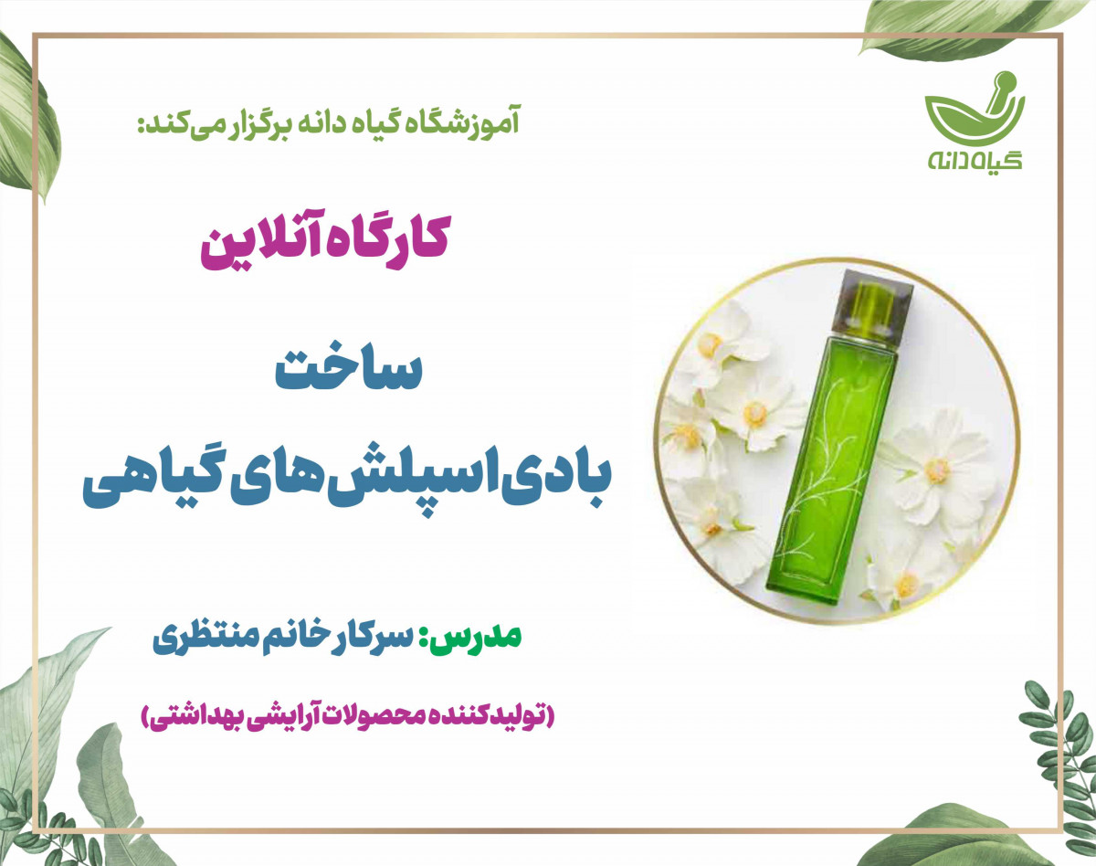 وبینار ساخت بادی اسپلش گیاهی