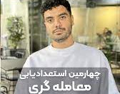 وبینار استعدادیابی تیم امیر ( عباس ) رشیدی
