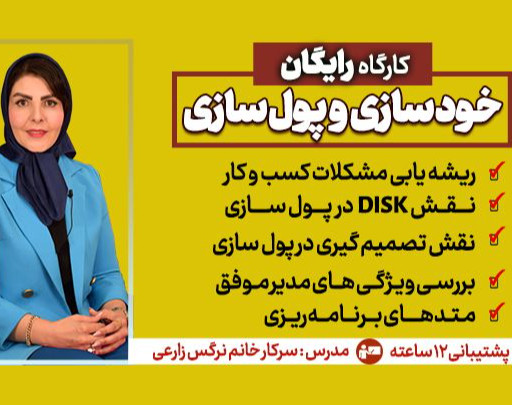 وبینار کارگاه خودسازی و پولسازی