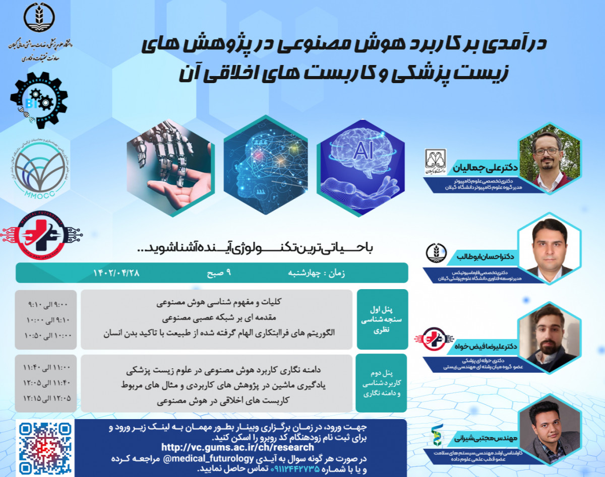 وبینار درآمدی بر کاربرد هوش مصنوعی در علوم زیست پزشکی و کاربست های اخلاقی آن