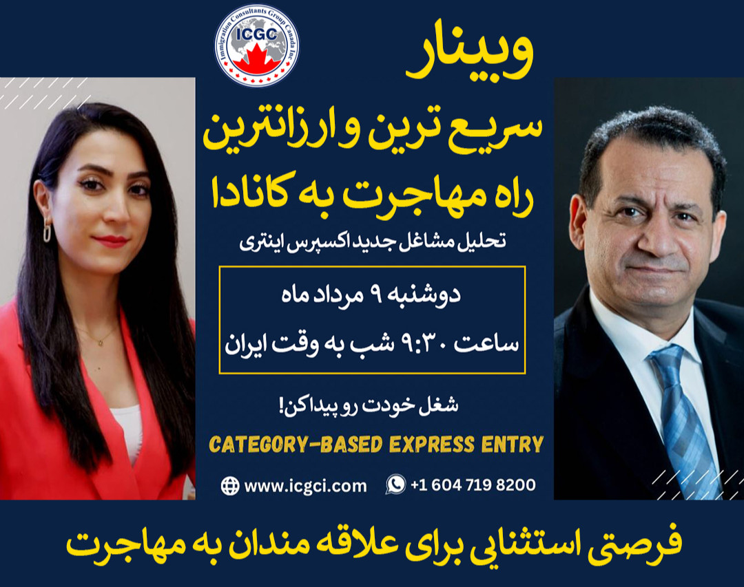 وبینار تحلیل مشاغل جدید اکسپرس اینتری