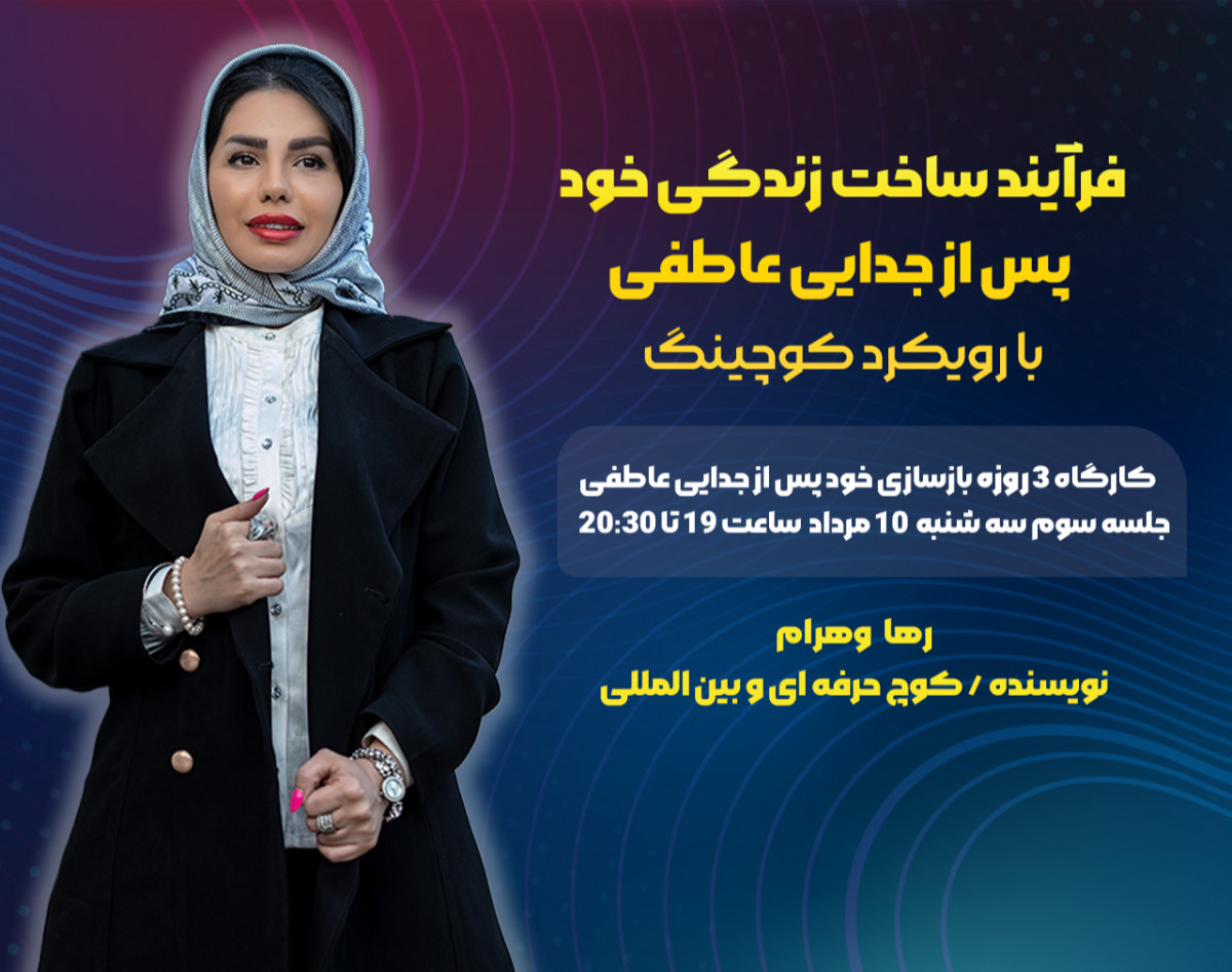 وبینار فرآیند ساخت زندگی خود پس از جدایی عاطفی