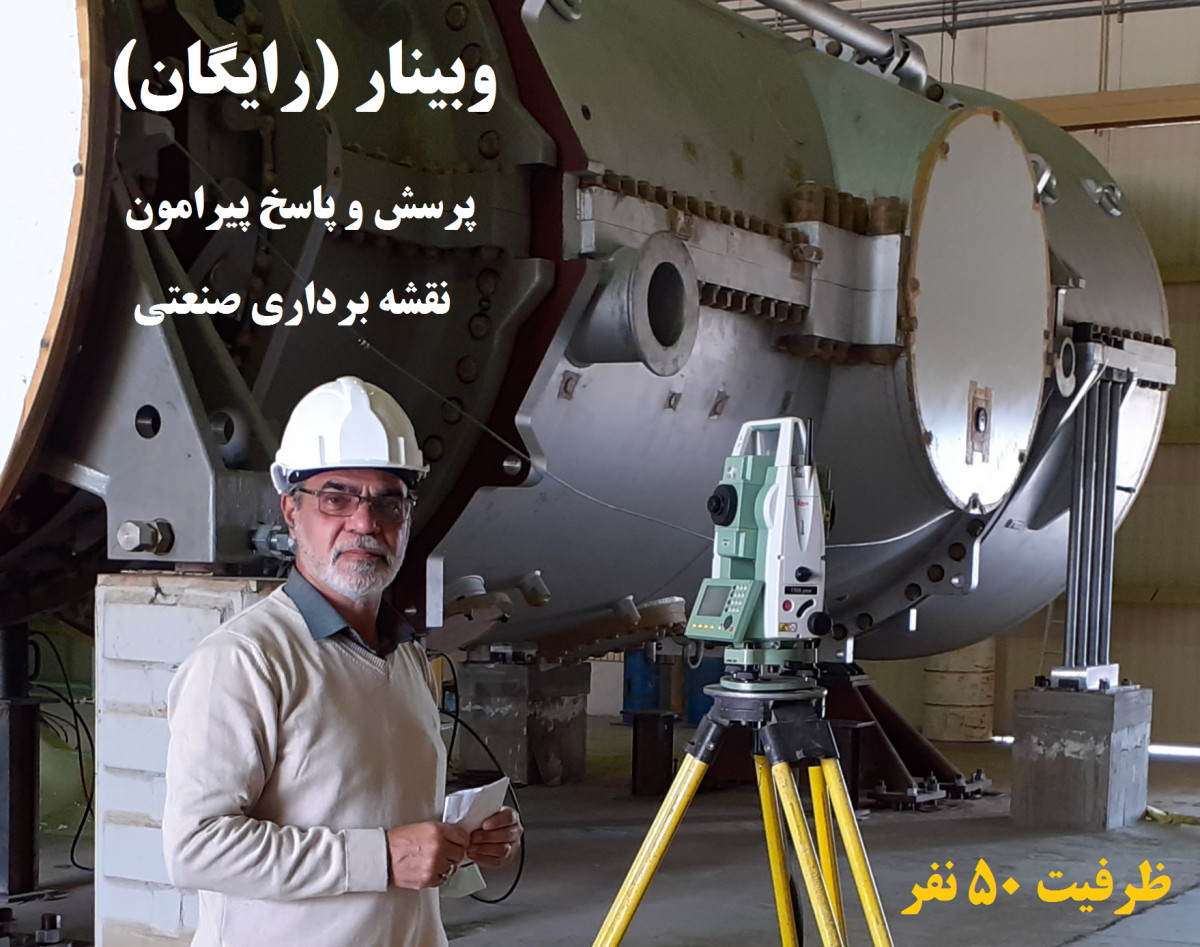 وبینار پرسش و پاسخ در زمینه نقشه برداری صنعتی