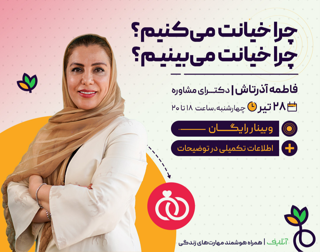 وبینار چرا خیانت می‌کنیم ؟ چرا خیانت می‌بینیم؟