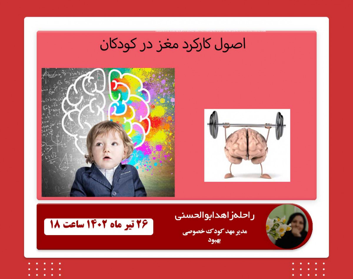 وبینار اصول کارکرد مغز در کودکان