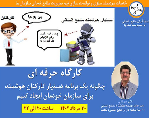 وبینار کارگاه حرفه ای چگونه یک برنامه دستیار کارکنان هوشمند برای سازمان خودمان ایجاد کنیم (ظرفیت محدود)