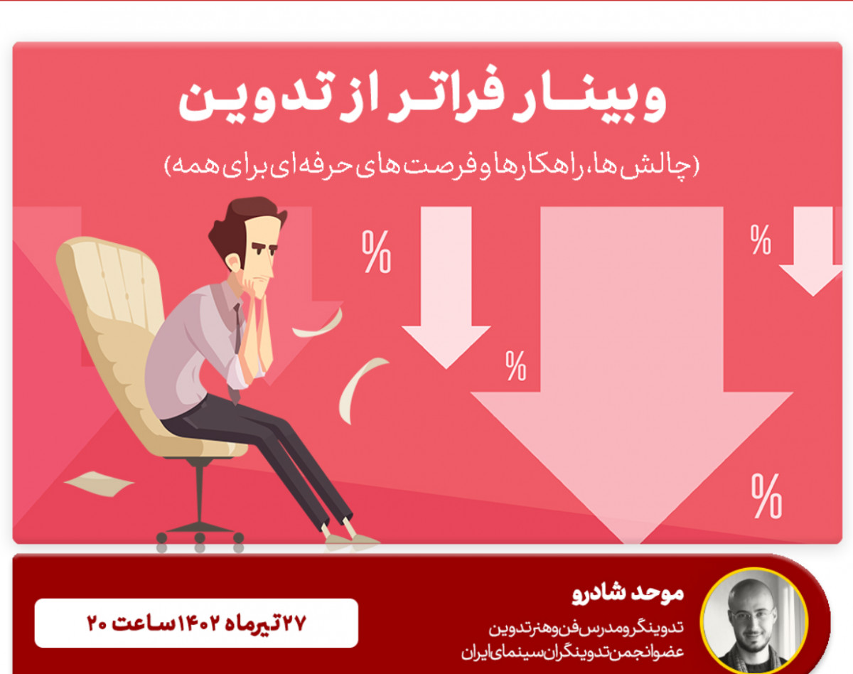 وبینار فراتر از تدوین