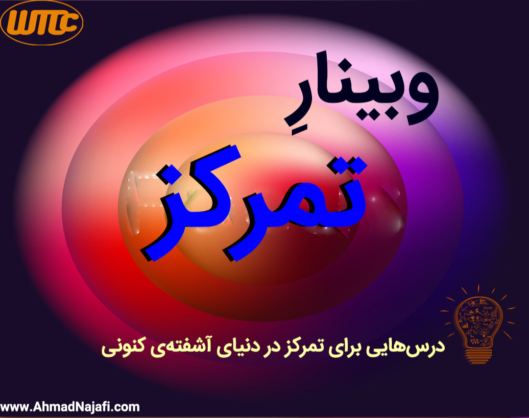 وبینار تمرکز حواس