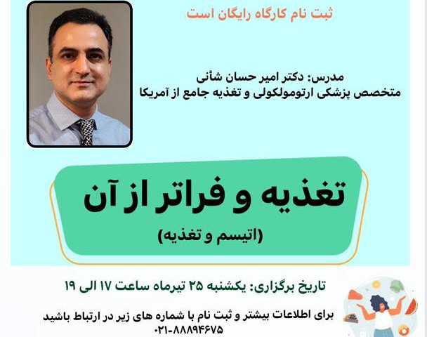 وبینار تغذیه و فراتر از آن (اتیسم و تغذیه)