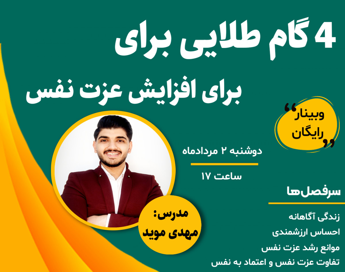وبینار 4 گام طلایی برای افزایش عزت نفس