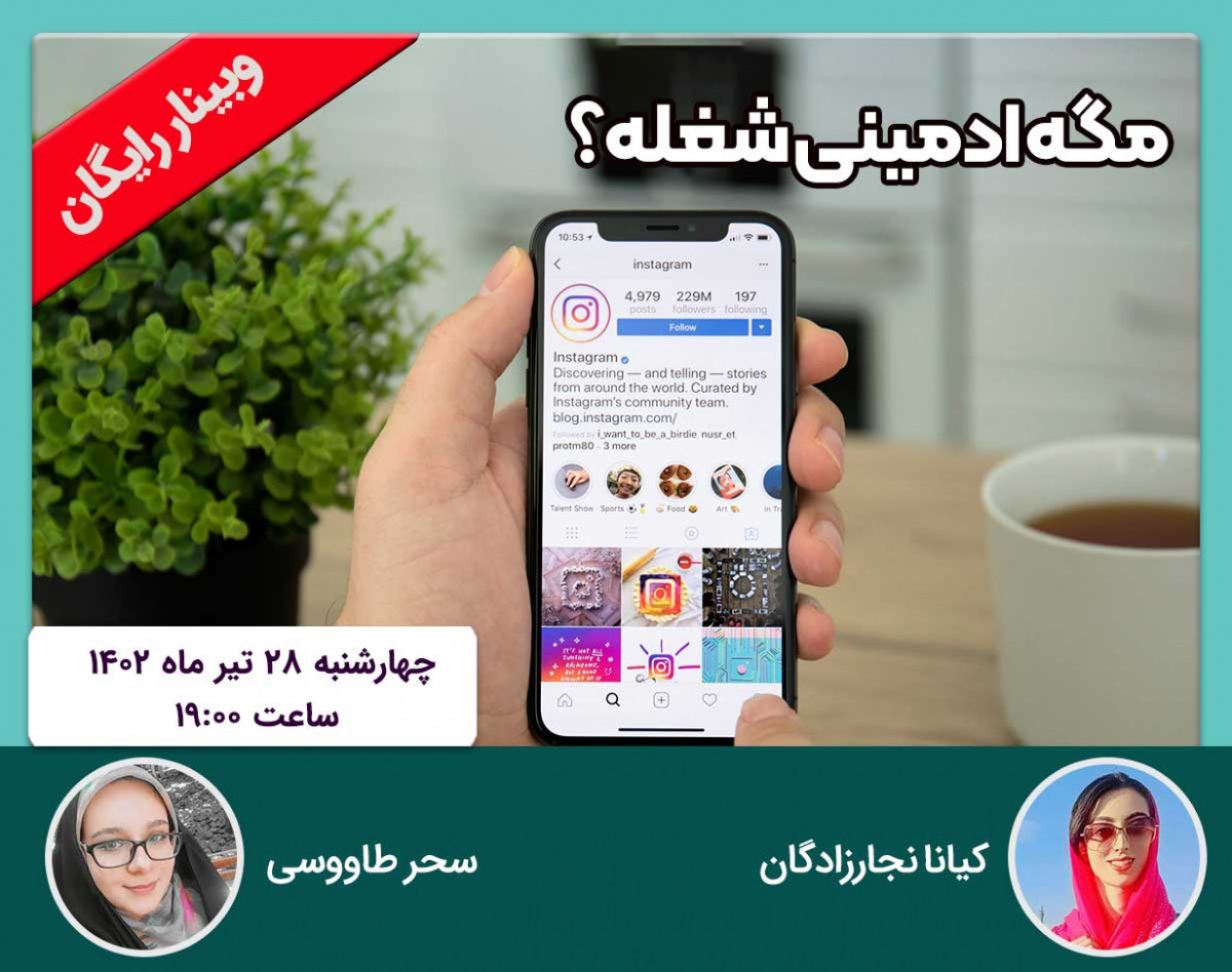 وبینار مگه ادمینی شغله؟