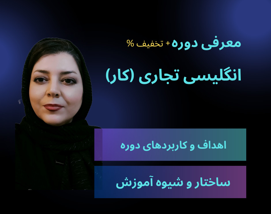 وبینار معرفی دوره انگلیسی تجاری