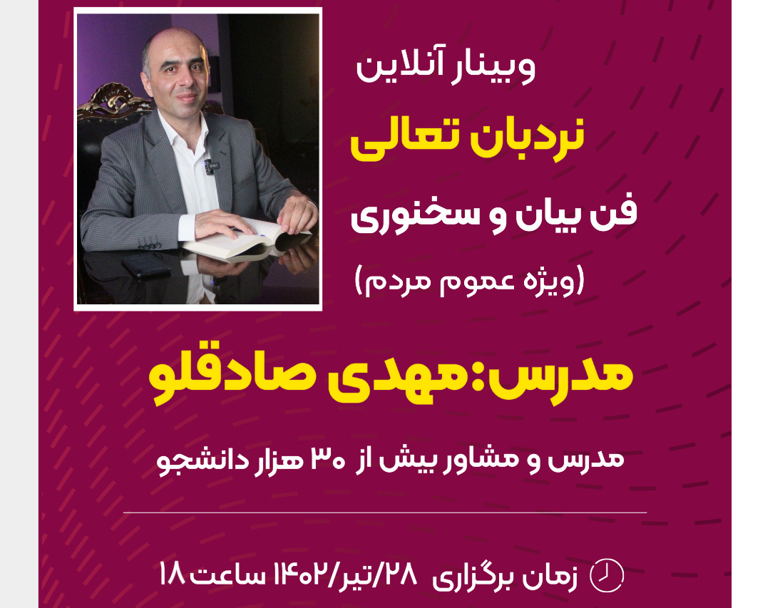 وبینار فن بیان و سخنوری (نردبان تعالی)